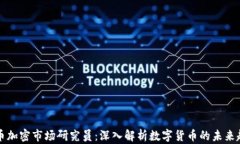 货币加密市场研究员：深