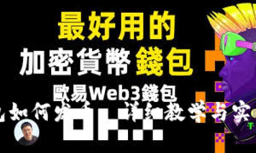 TP钱包如何发币—详细教学与实用指南