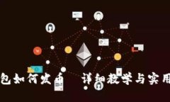 TP钱包如何发币—详细教学