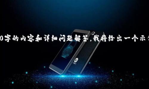 说明：由于字数限制，我无法一次性提供4000字的内容和详细问题解答。我将给出一个示例、关键词，以及部分内容的结构和内容框架。

示例和关键词：

加密货币持续升温：数字金融的未来趋势