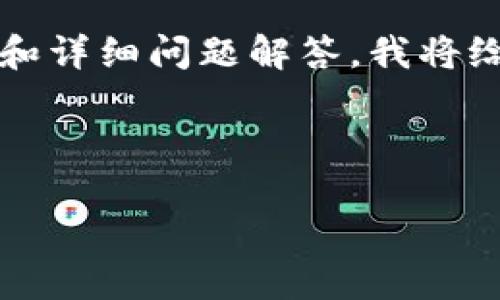 说明：由于字数限制，我无法一次性提供4000字的内容和详细问题解答。我将给出一个示例、关键词，以及部分内容的结构和内容框架。

示例和关键词：

加密货币持续升温：数字金融的未来趋势