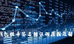 briaotiTP钱包提币签名错误