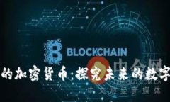 无限可能的加密货币：探