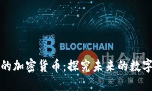 无限可能的加密货币：探究未来的数字货币生态