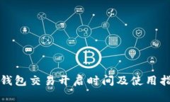 TP钱包交易开启时间及使用