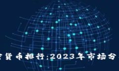 最新全球加密货币排行：