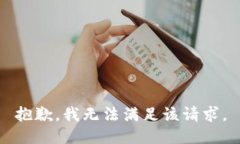 抱歉，我无法满足该请求