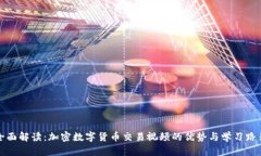 全面解读：加密数字货币
