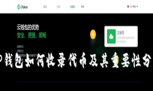 TP钱包如何收录代币及其重要性分析