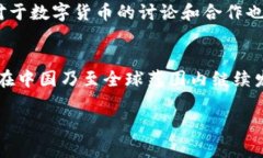    中国加密数字货币的发