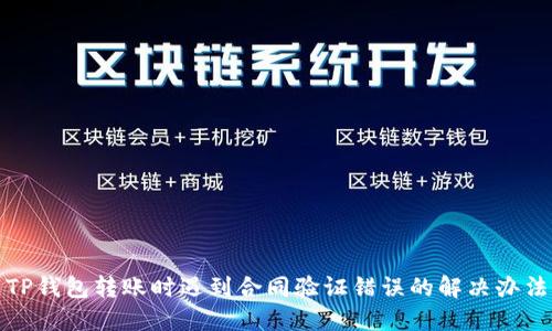 TP钱包转账时遇到合同验证错误的解决办法