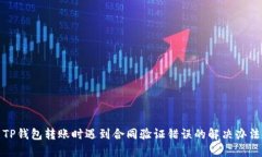 TP钱包转账时遇到合同验证