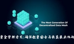 加密货币资金管理方式：