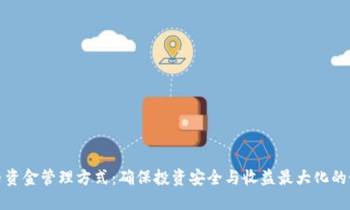 加密货币资金管理方式：确保投资安全与收益最大化的最佳实践