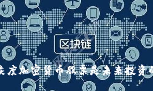  为何灰度加密货币股票是未来投资的关键？