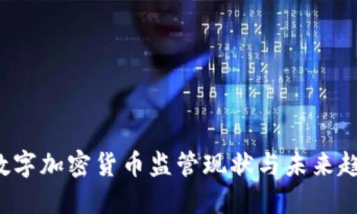  全球数字加密货币监管现状与未来趋势探索