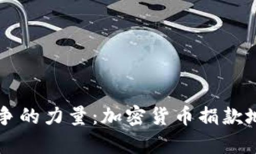 乌克兰抵御战争的力量：加密货币捐款地址及其影响力