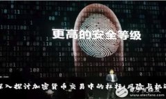 深入探讨加密货币交易中