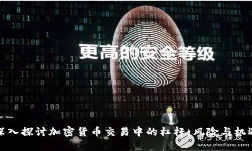 深入探讨加密货币交易中的杠杆：风险与机遇