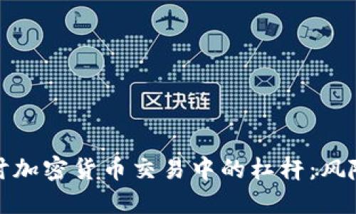 深入探讨加密货币交易中的杠杆：风险与机遇