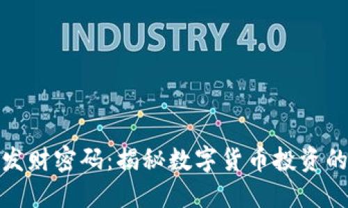 加密货币发财密码：揭秘数字货币投资的成功秘诀