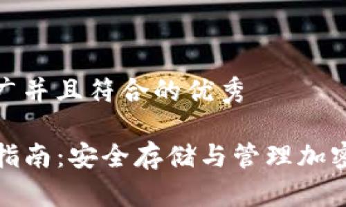 思考一个适合推广并且符合的优秀

最新TP钱包使用指南：安全存储与管理加密资产的必备工具
