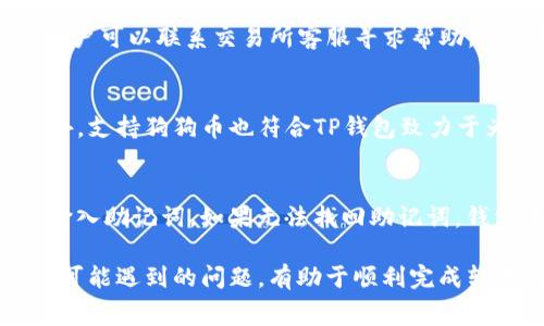 如何将狗狗币安全地转移到TP钱包？详尽步骤与常见问题解答

狗狗币, TP钱包, 加密货币, 数字钱包/guanjianci

---

近年来，加密货币的热度不断攀升，其中狗狗币（Dogecoin）因其社区活跃和文化氛围而受到越来越多投资者的喜爱。对于广大狗狗币持有者而言，如何将其安全地转移至TP钱包，成为一个重要的话题。本文将详细介绍将狗狗币提到TP钱包的步骤，同时解答一些与此相关的问题，帮助用户更好地理解这一过程。

一、什么是狗狗币？
狗狗币是一种开源的加密数字货币，于2013年12月6日发布。虽然最初是为了作为一种玩笑而创造，但狗狗币因其快速的交易确认时间和相对稳定的社区支持，逐渐发展成为一种受欢迎的数字资产。其标志性形象是可爱的柴犬，深受用户喜爱。狗狗币的主要用途包括小额交易、打赏和慈善等，因其易用性，成为交易所、在线商店和内容创作者的热门选择。

二、什么是TP钱包？
TP钱包（Token Pocket）是一款多链数字货币钱包，可供用户存储、管理和交易各种类型的加密资产。TP钱包支持多个公链和私链，提供了便捷的交易功能和安全的资金管理。用户可以通过TP钱包轻松地进行数字货币的充值、提现以及交换功能。此外，TP钱包还支持DApp（去中心化应用）的使用，让用户可以轻松地参与区块链生态中的各种活动。

三、转移狗狗币到TP钱包的步骤
以下是将狗狗币安全地转移到TP钱包的详细步骤：

h4步骤1：下载和安装TP钱包/h4
首先，用户需要在手机应用商店（iOS或Android）下载并安装TP钱包。安装完成后，打开应用并创建一个新的钱包账户或导入现有的钱包。创建新钱包时，确保妥善保管助记词，避免丢失。

h4步骤2：获取TP钱包的狗狗币地址/h4
在TP钱包中，点击“资产”选项，然后选择“狗狗币”作为要接收的资产。在这里，用户可以看到一个独特的狗狗币接收地址。点击复制地址，以便后续使用。如果用户不确定如何找到地址，可以通过点击“收款”或“我的资产”来查找。

h4步骤3：在交易所提取狗狗币/h4
登录到您持有狗狗币的交易所账户，找到提取或提现的相关选项。输入TP钱包中复制的狗狗币地址，并指定要提取的数量。务必核对地址的准确性，以避免错误转账。选择合适的网络手续费，并确认提现请求。

h4步骤4：等待交易确认/h4
提交提取请求后，用户需要等待交易所处理此请求，通常交易时间取决于网络拥堵情况，一般在几分钟到几个小时内完成。用户可以在交易所的历史记录中监控提取情况。当交易状态显示为“完成”时，可以在TP钱包中查看到账状态。

h4步骤5：确认狗狗币到账/h4
打开TP钱包，进入狗狗币资产页面，等待资产更新。若看到新到账的狗狗币，则说明转移成功。若未看到，则可以刷新页面或稍作等待，以确认资产到账情况。

四、常见问题解答
以下是用户在将狗狗币转移到TP钱包过程中可能遇到的五个问题及详细解答：

h4问题1：如何确保狗狗币转账的安全性？/h4
在进行狗狗币转账前，了解安全性至关重要。确保你所使用的设备没有恶意软件和病毒，每次使用公共网络时，都应通过VPN来保护你的隐私和数据安全。保持TP钱包和交易所应用的最新版本，这样可以减少安全漏洞。此外，妥善保管助记词和私钥，如果有人获取这些信息，可能会导致虚拟资产的丢失。

h4问题2：转账的手续费是如何计算的？/h4
转账手续费是由区块链网络决定的，不同的交易所和钱包可能会有不同的手续费标准。通常情况下，在网络拥堵时期，手续费会有所上涨。用户在进行转账时可以选择支付较高的手续费以加快确认速度，或选择较低的手续费但可能导致交易延迟。因此，用户在进行转账操作前，可以查看当前的网络手续费情况，以做出合理的选择。

h4问题3：我的狗狗币转账失败了，怎么办？/h4
如果转账失败，首先检查交易所的提现状态，如果显示已完成，但TP钱包未到账，可以在TP钱包中查询交易记录。如果交易被拒绝，可能是付款信息或地址错误。用户可以联系交易所客服寻求帮助，查看转账状态并请求解决方案。了解自己的资产和交易状态总是重要的。

h4问题4：为什么TP钱包会选择狗狗币作为支持资产？/h4
TP钱包选择支持狗狗币等多种资产，首先是因为其用户基础庞大，社区活跃。狗狗币不仅是一种流行的加密货币，还因其独特的文化和用途而受到广泛欢迎。此外，支持狗狗币也符合TP钱包致力于为用户提供多元化资产管理的方针。拥有狗狗币，用户能够进行更多的体验，包括参与打赏、慈善和参与社区活动等，从而增加钱包的吸引力。

h4问题5：如何恢复丢失的TP钱包？/h4
如果用户丢失了TP钱包，可以尝试通过助记词和私钥进行恢复。用户应确保在创建钱包时已妥善保管助记词。在打开TP钱包后，选择“导入钱包”选项，按照指示输入助记词。如果无法找回助记词，钱包中的资金可能会丢失。因此，用户在创建钱包时需确保自己能够安全妥善地保存助记词。

总的来说，将狗狗币提到TP钱包的过程相对简单，但用户在操作过程中一定要保持谨慎，确保保管好自己的私钥和助记词。同时，了解相关的手续费、转账流程和可能遇到的问题，有助于顺利完成转账。希望本文能够为读者提供全面的指导，帮助大家在加密货币世界中更加自信地进行交易。