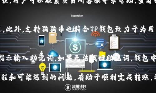 如何将狗狗币安全地转移到TP钱包？详尽步骤与常见问题解答

狗狗币, TP钱包, 加密货币, 数字钱包/guanjianci

---

近年来，加密货币的热度不断攀升，其中狗狗币（Dogecoin）因其社区活跃和文化氛围而受到越来越多投资者的喜爱。对于广大狗狗币持有者而言，如何将其安全地转移至TP钱包，成为一个重要的话题。本文将详细介绍将狗狗币提到TP钱包的步骤，同时解答一些与此相关的问题，帮助用户更好地理解这一过程。

一、什么是狗狗币？
狗狗币是一种开源的加密数字货币，于2013年12月6日发布。虽然最初是为了作为一种玩笑而创造，但狗狗币因其快速的交易确认时间和相对稳定的社区支持，逐渐发展成为一种受欢迎的数字资产。其标志性形象是可爱的柴犬，深受用户喜爱。狗狗币的主要用途包括小额交易、打赏和慈善等，因其易用性，成为交易所、在线商店和内容创作者的热门选择。

二、什么是TP钱包？
TP钱包（Token Pocket）是一款多链数字货币钱包，可供用户存储、管理和交易各种类型的加密资产。TP钱包支持多个公链和私链，提供了便捷的交易功能和安全的资金管理。用户可以通过TP钱包轻松地进行数字货币的充值、提现以及交换功能。此外，TP钱包还支持DApp（去中心化应用）的使用，让用户可以轻松地参与区块链生态中的各种活动。

三、转移狗狗币到TP钱包的步骤
以下是将狗狗币安全地转移到TP钱包的详细步骤：

h4步骤1：下载和安装TP钱包/h4
首先，用户需要在手机应用商店（iOS或Android）下载并安装TP钱包。安装完成后，打开应用并创建一个新的钱包账户或导入现有的钱包。创建新钱包时，确保妥善保管助记词，避免丢失。

h4步骤2：获取TP钱包的狗狗币地址/h4
在TP钱包中，点击“资产”选项，然后选择“狗狗币”作为要接收的资产。在这里，用户可以看到一个独特的狗狗币接收地址。点击复制地址，以便后续使用。如果用户不确定如何找到地址，可以通过点击“收款”或“我的资产”来查找。

h4步骤3：在交易所提取狗狗币/h4
登录到您持有狗狗币的交易所账户，找到提取或提现的相关选项。输入TP钱包中复制的狗狗币地址，并指定要提取的数量。务必核对地址的准确性，以避免错误转账。选择合适的网络手续费，并确认提现请求。

h4步骤4：等待交易确认/h4
提交提取请求后，用户需要等待交易所处理此请求，通常交易时间取决于网络拥堵情况，一般在几分钟到几个小时内完成。用户可以在交易所的历史记录中监控提取情况。当交易状态显示为“完成”时，可以在TP钱包中查看到账状态。

h4步骤5：确认狗狗币到账/h4
打开TP钱包，进入狗狗币资产页面，等待资产更新。若看到新到账的狗狗币，则说明转移成功。若未看到，则可以刷新页面或稍作等待，以确认资产到账情况。

四、常见问题解答
以下是用户在将狗狗币转移到TP钱包过程中可能遇到的五个问题及详细解答：

h4问题1：如何确保狗狗币转账的安全性？/h4
在进行狗狗币转账前，了解安全性至关重要。确保你所使用的设备没有恶意软件和病毒，每次使用公共网络时，都应通过VPN来保护你的隐私和数据安全。保持TP钱包和交易所应用的最新版本，这样可以减少安全漏洞。此外，妥善保管助记词和私钥，如果有人获取这些信息，可能会导致虚拟资产的丢失。

h4问题2：转账的手续费是如何计算的？/h4
转账手续费是由区块链网络决定的，不同的交易所和钱包可能会有不同的手续费标准。通常情况下，在网络拥堵时期，手续费会有所上涨。用户在进行转账时可以选择支付较高的手续费以加快确认速度，或选择较低的手续费但可能导致交易延迟。因此，用户在进行转账操作前，可以查看当前的网络手续费情况，以做出合理的选择。

h4问题3：我的狗狗币转账失败了，怎么办？/h4
如果转账失败，首先检查交易所的提现状态，如果显示已完成，但TP钱包未到账，可以在TP钱包中查询交易记录。如果交易被拒绝，可能是付款信息或地址错误。用户可以联系交易所客服寻求帮助，查看转账状态并请求解决方案。了解自己的资产和交易状态总是重要的。

h4问题4：为什么TP钱包会选择狗狗币作为支持资产？/h4
TP钱包选择支持狗狗币等多种资产，首先是因为其用户基础庞大，社区活跃。狗狗币不仅是一种流行的加密货币，还因其独特的文化和用途而受到广泛欢迎。此外，支持狗狗币也符合TP钱包致力于为用户提供多元化资产管理的方针。拥有狗狗币，用户能够进行更多的体验，包括参与打赏、慈善和参与社区活动等，从而增加钱包的吸引力。

h4问题5：如何恢复丢失的TP钱包？/h4
如果用户丢失了TP钱包，可以尝试通过助记词和私钥进行恢复。用户应确保在创建钱包时已妥善保管助记词。在打开TP钱包后，选择“导入钱包”选项，按照指示输入助记词。如果无法找回助记词，钱包中的资金可能会丢失。因此，用户在创建钱包时需确保自己能够安全妥善地保存助记词。

总的来说，将狗狗币提到TP钱包的过程相对简单，但用户在操作过程中一定要保持谨慎，确保保管好自己的私钥和助记词。同时，了解相关的手续费、转账流程和可能遇到的问题，有助于顺利完成转账。希望本文能够为读者提供全面的指导，帮助大家在加密货币世界中更加自信地进行交易。