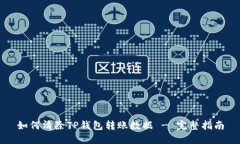 如何清除TP钱包转账数据