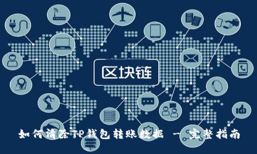 如何清除TP钱包转账数据 - 完整指南