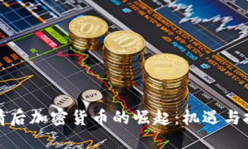 疫情后加密货币的崛起：机遇与挑战