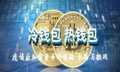 疫情后加密货币的崛起：