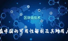 TP钱包在中国的可用性解析