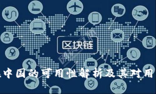 TP钱包在中国的可用性解析及其对用户的影响