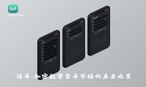 诺币：加密数字货币市场的未来之星