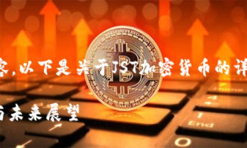 为了提供更有价值的内容，以下是关于JST加密货币的详细介绍框架和内容概述。

JST加密货币：全面解析与未来展望