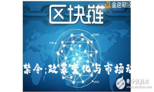 印度加密货币禁令：政策变化与市场动荡的深度分析