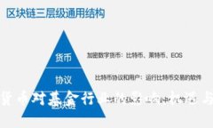 加密货币对基金行业的影