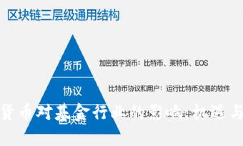 加密货币对基金行业的影响：机遇与挑战