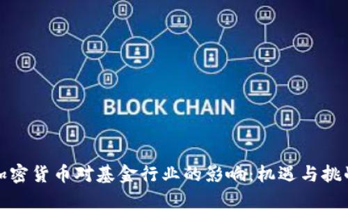 加密货币对基金行业的影响：机遇与挑战