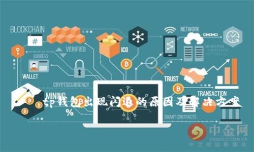 

    tp钱包出现闪退的原因及解决方案



tp钱包闪退问题的原因分析与解决方案