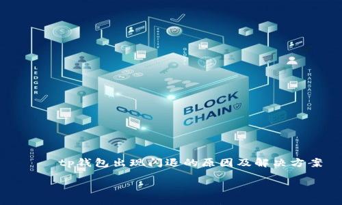 

    tp钱包出现闪退的原因及解决方案



tp钱包闪退问题的原因分析与解决方案