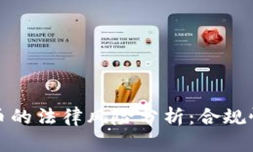 发行加密货币的法律风险分析：合规性与监管环境