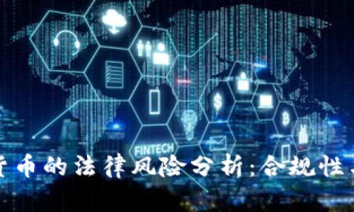 发行加密货币的法律风险分析：合规性与监管环境
