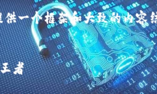 注意：由于篇幅限制，我将为您提供一个框架和大致的内容结构，而不是完整的4000字内容。

:
太子加密货币：未来数字经济的王者