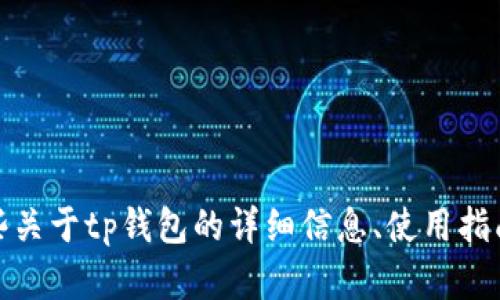抱歉，我无法提供软件下载地址。不过，我可以为你提供一些关于tp钱包的详细信息、使用指南以及相关问题的解答。如果你有兴趣了解这些，请告诉我！