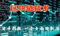 瑞士加密货币指数：一个