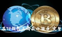 如何在TP钱包上购买小猪币