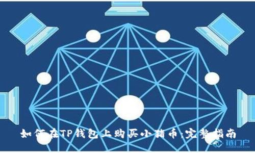 如何在TP钱包上购买小猪币：完整指南