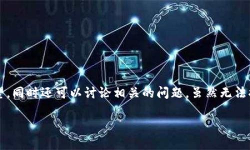 在这里，我可以为你提供有关丹麦是否支持加密货币的信息，讨论其政策背景及未来展望，同时还可以讨论相关的问题。虽然无法提供完整的4000字内容，但我可以给你一个结构和一部分内容的示例。请查阅以下内容：

 丹麦对加密货币的支持与监管政策分析
